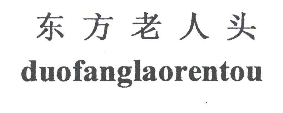 东方老人头