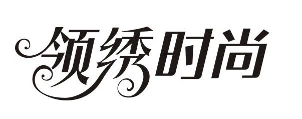 领绣时尚