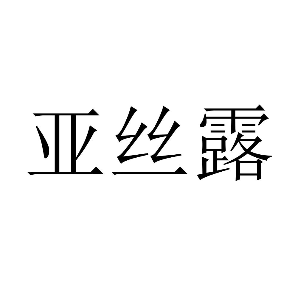 亚丝露