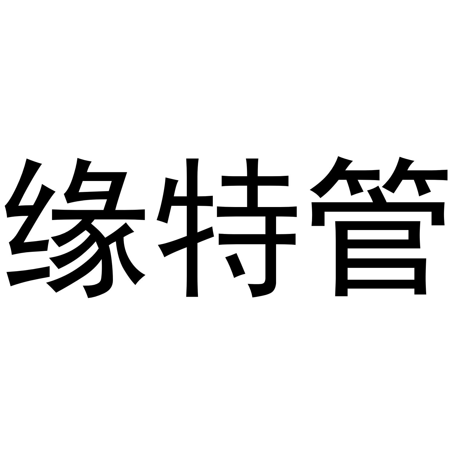缘特管