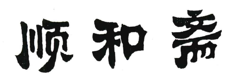 顺和斋