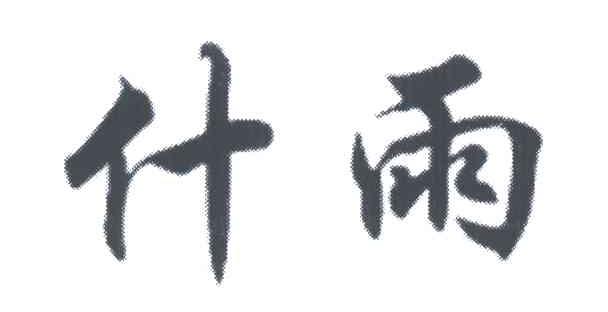 什雨