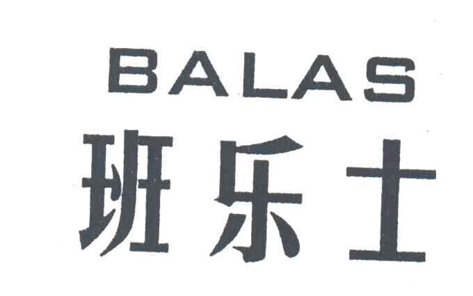 班乐士BALAS