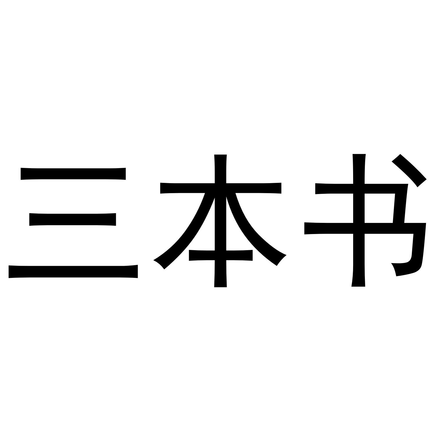 三本书