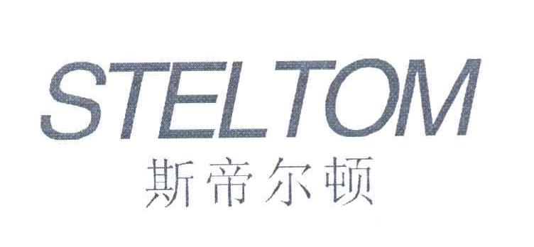 斯帝尔顿 STELTOM