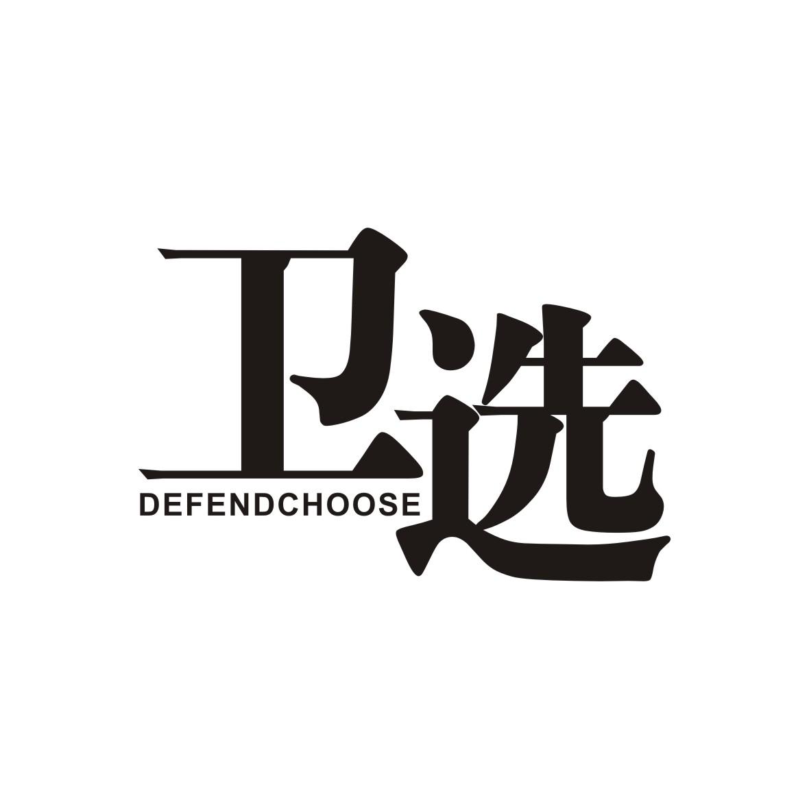 卫选 DEFENDCHOOSE