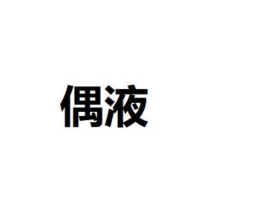 偶液