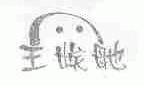 王娭毑