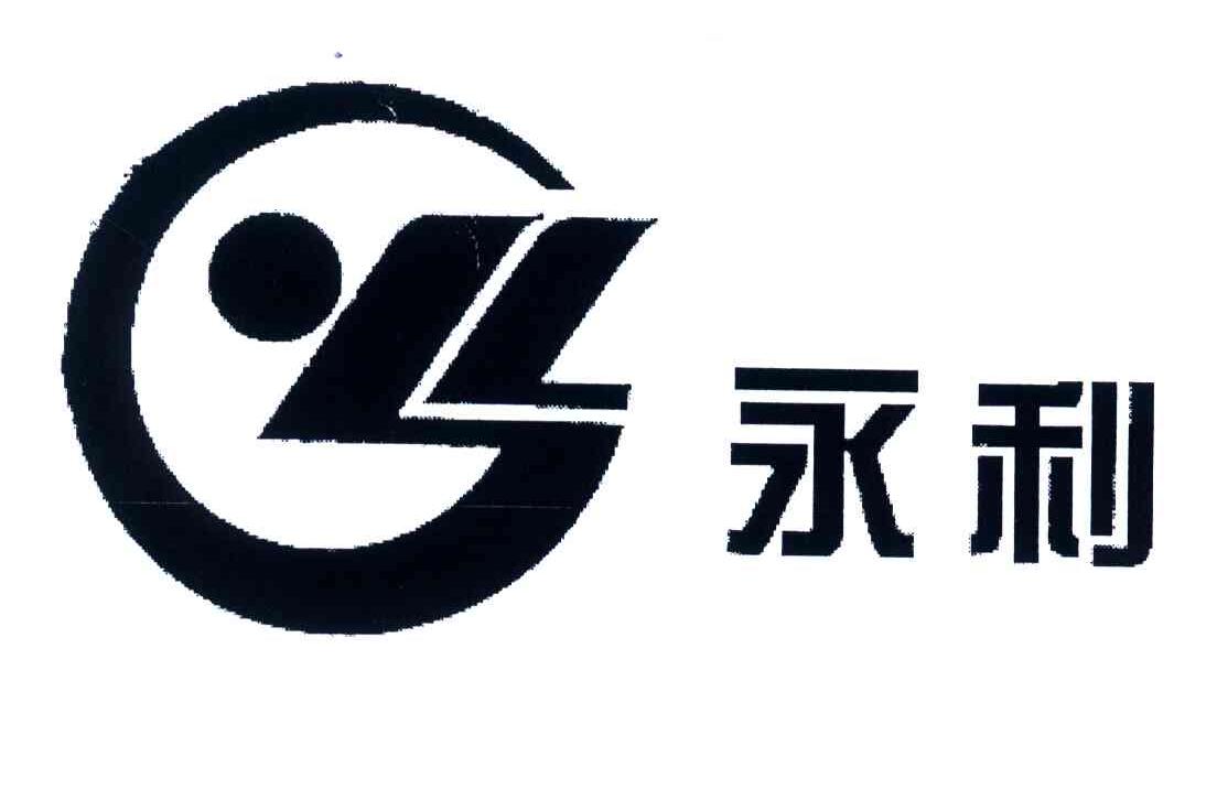 永利