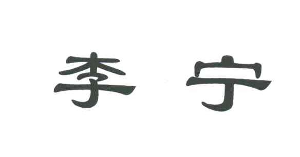 李宁