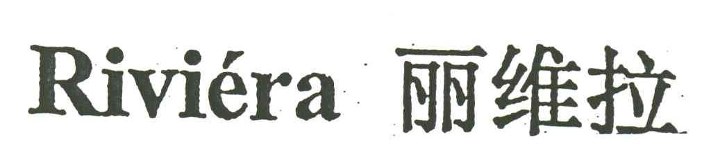 丽维拉;RIVIERA