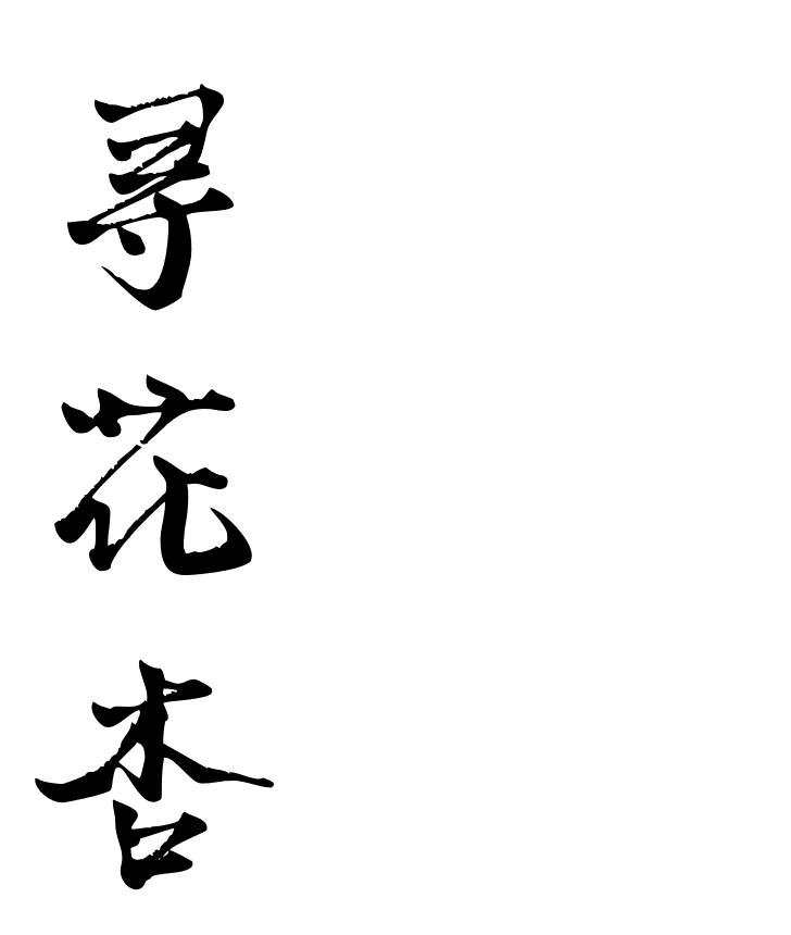 寻花杏