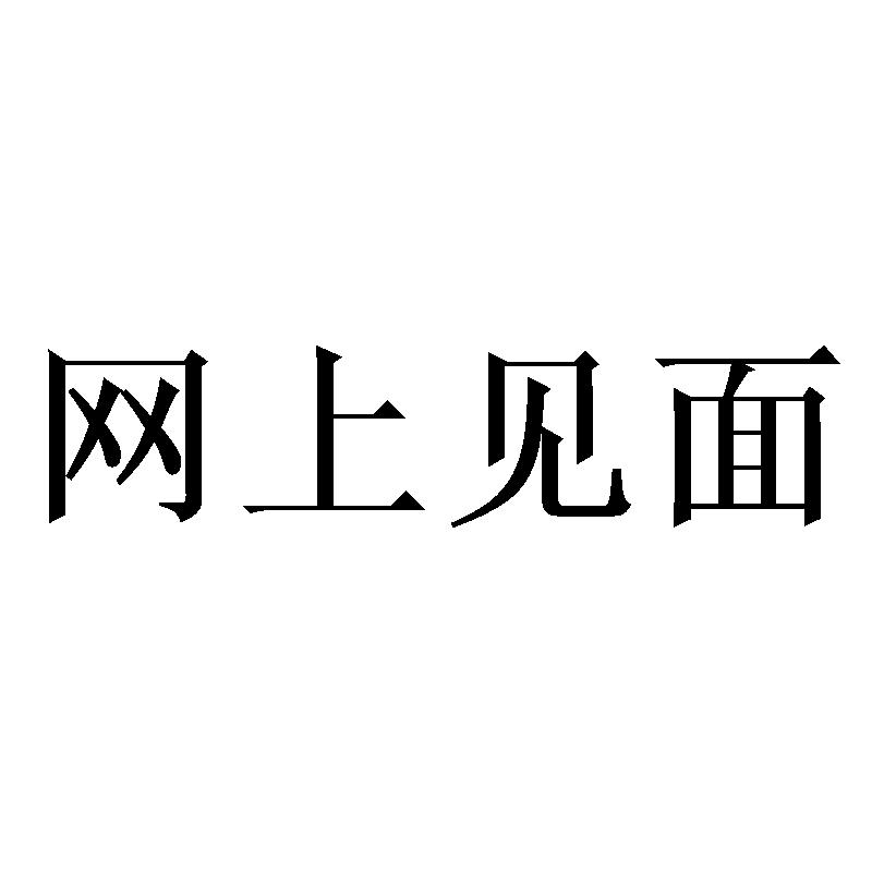 网上见面
