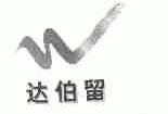 达伯留
