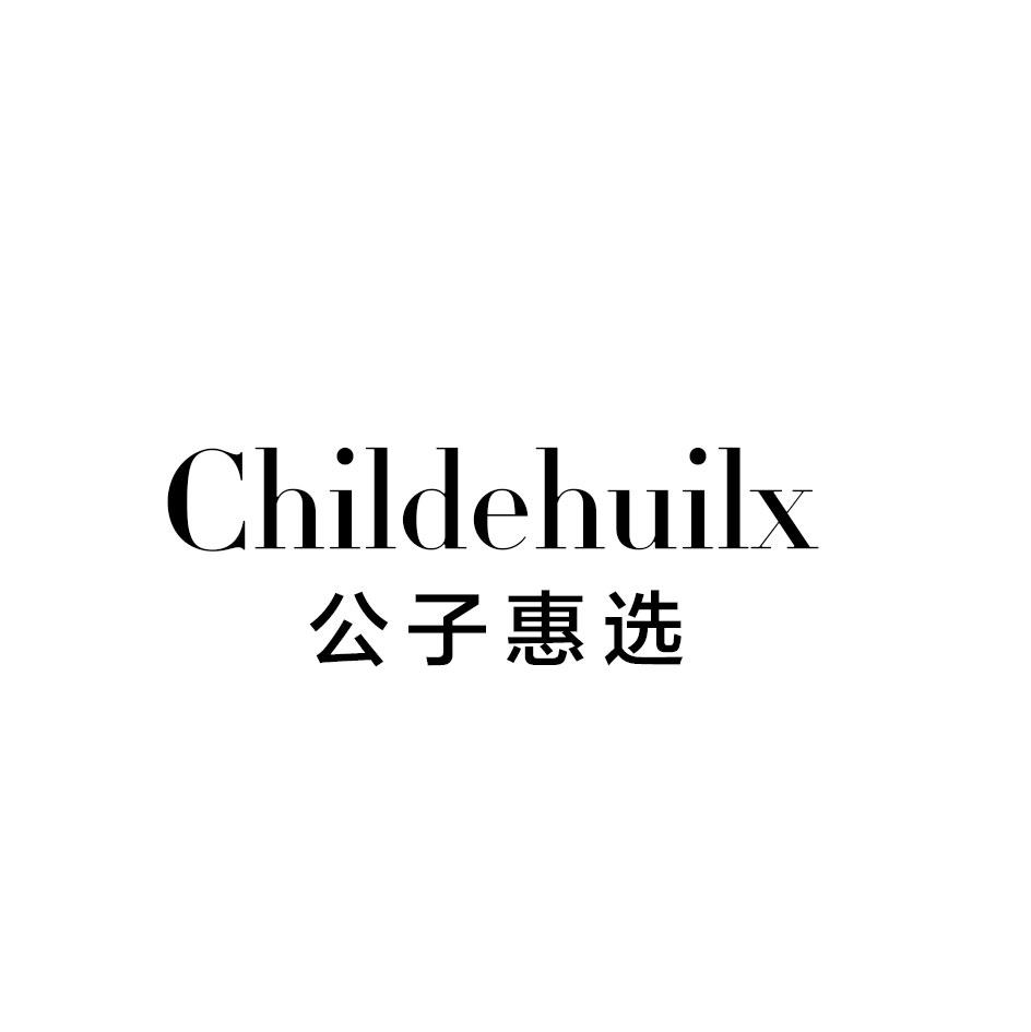 公子惠选 CHILDEHUILX