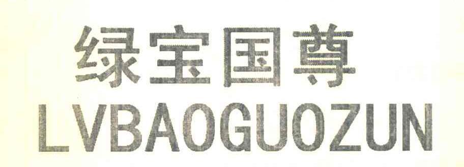 绿宝国尊