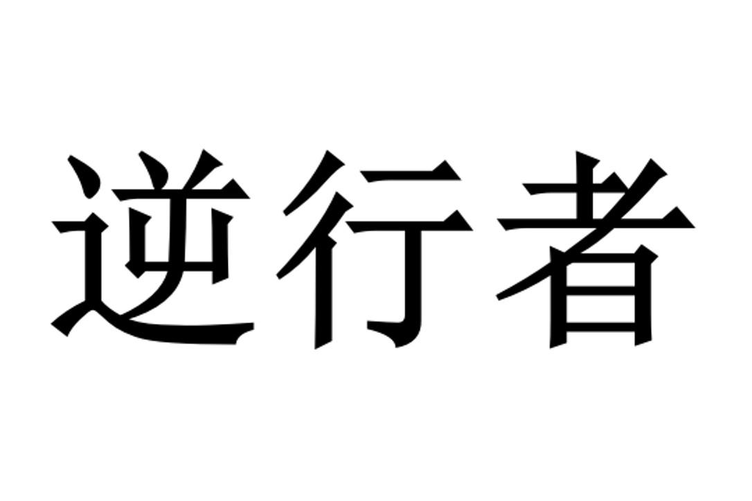 逆行者