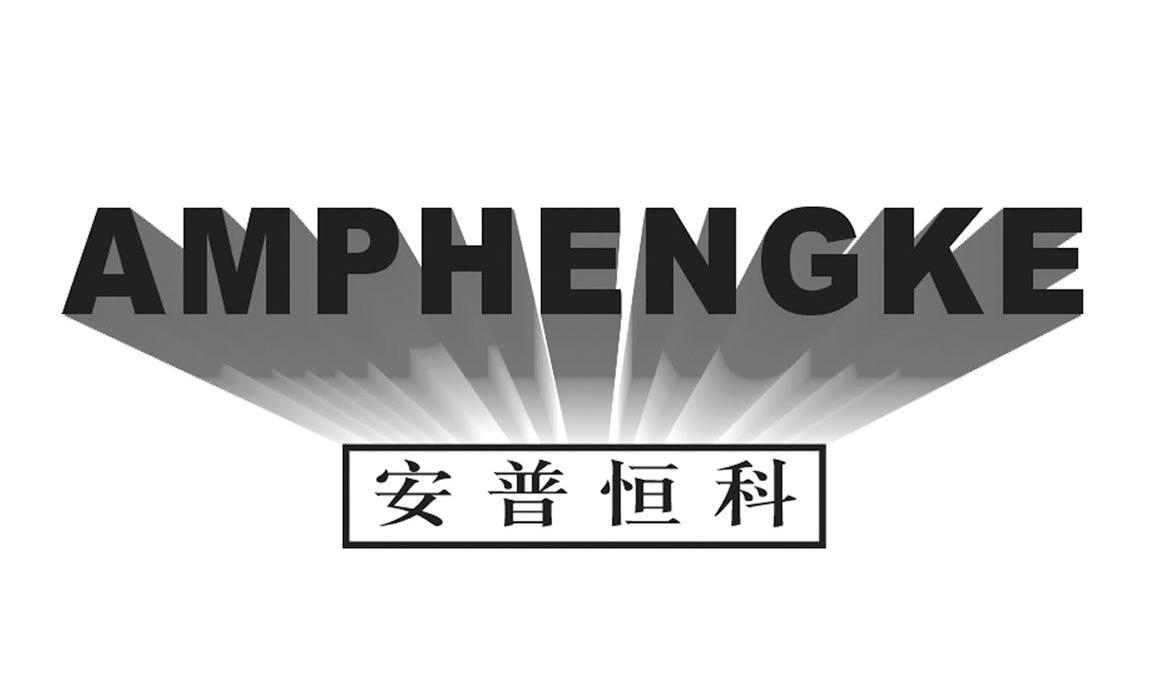 安普恒科 AMPHENGKE