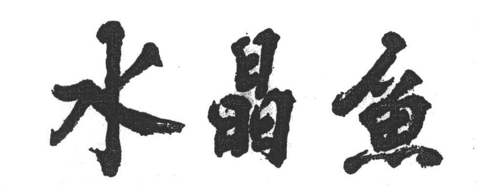水晶鱼