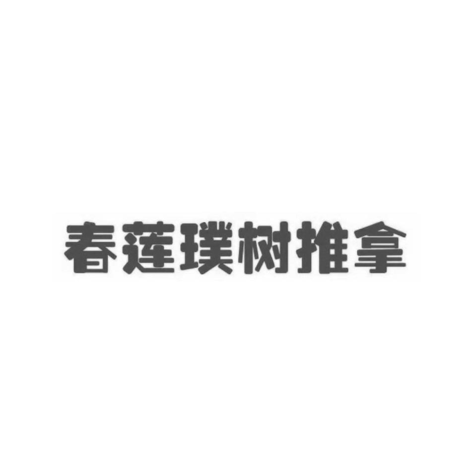 春莲璞树推拿