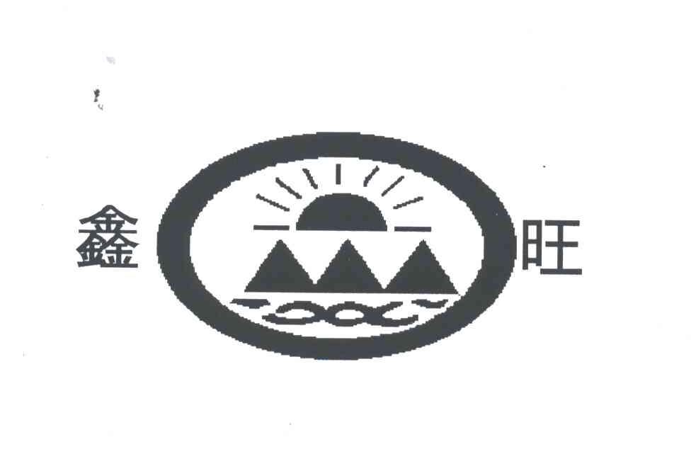 鑫旺