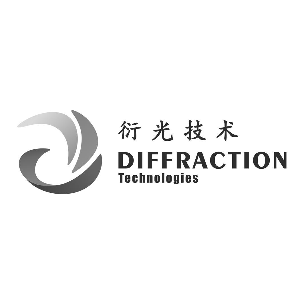 衍光技术 DIFFRACTION TECHNOLOGIES