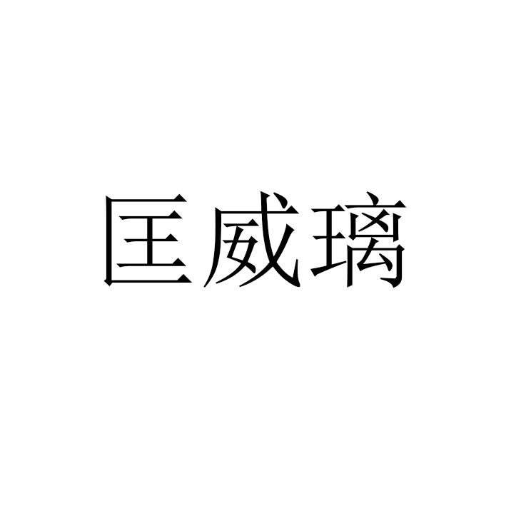 匡威璃