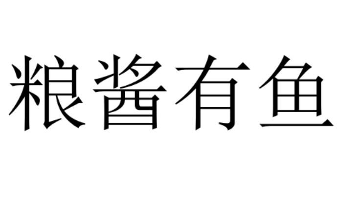 粮酱有鱼