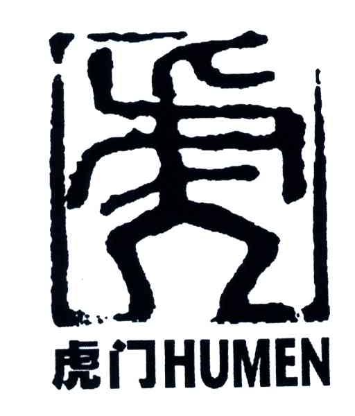 虎门