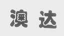 澳达