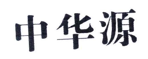 中华源