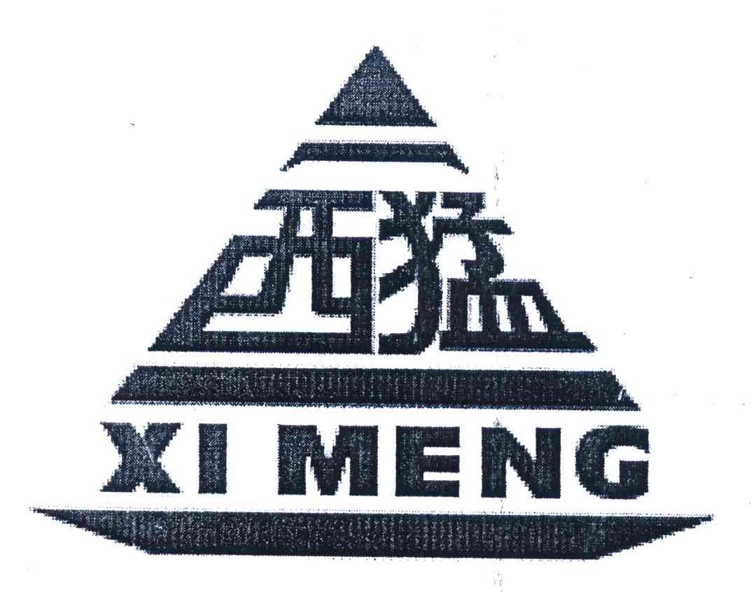 西猛