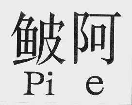 鮍阿