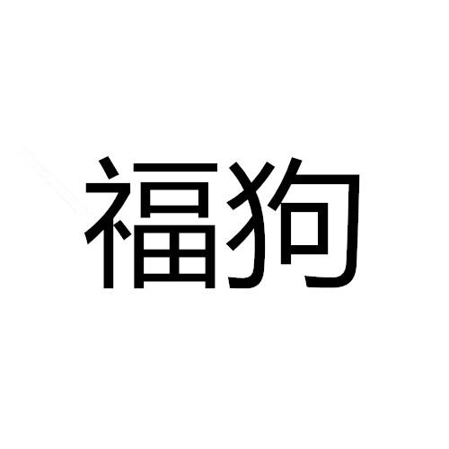 福狗