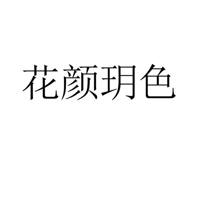 花颜玥色