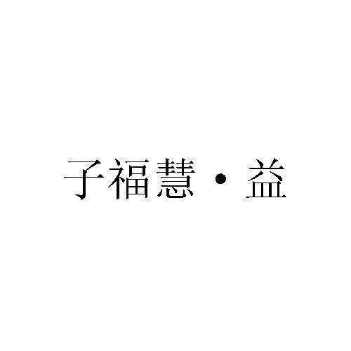 子福慧&middot;益
