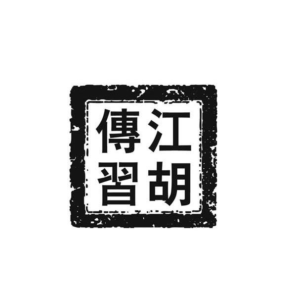传习江胡
