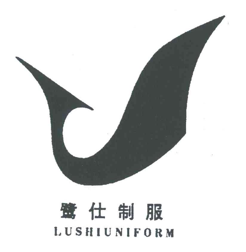 鹭仕制服;LUSHIUNIFORM及图形