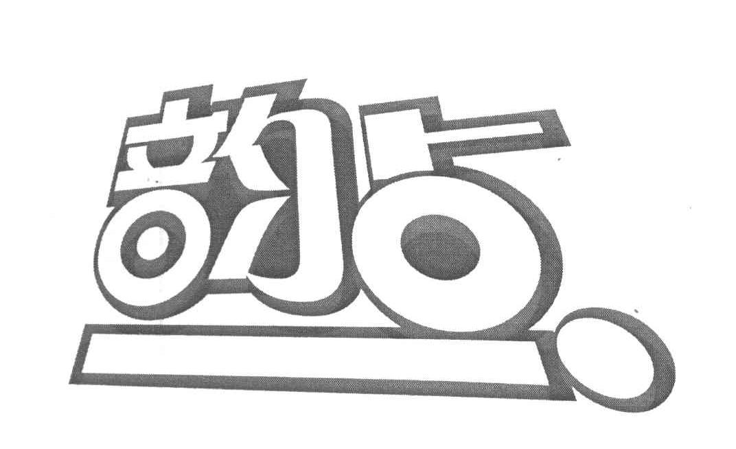 韵点