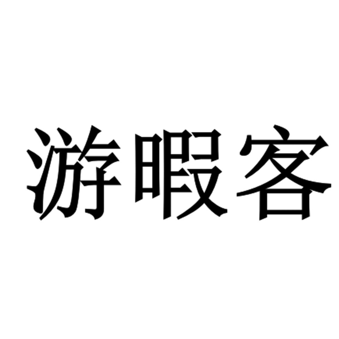 游暇客