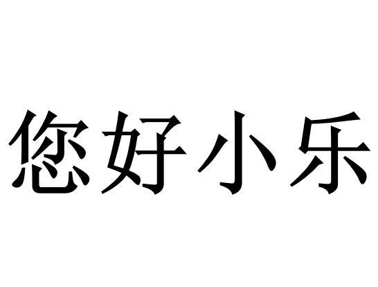 您好小乐