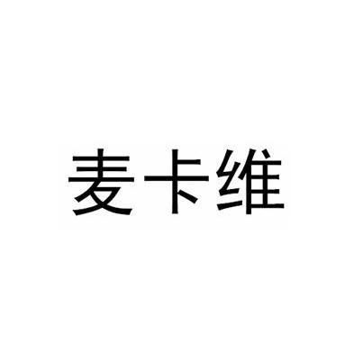 麦卡维