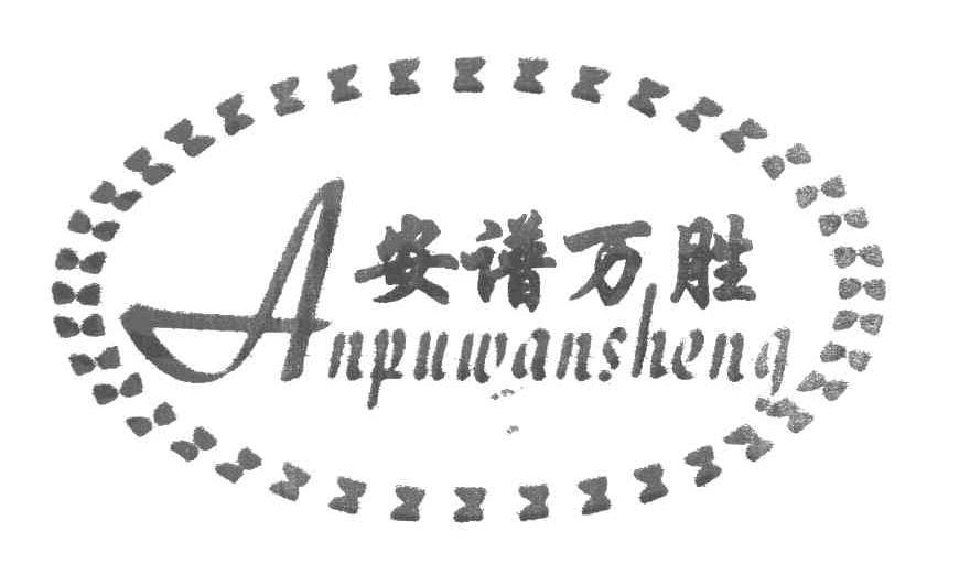 安谱万胜