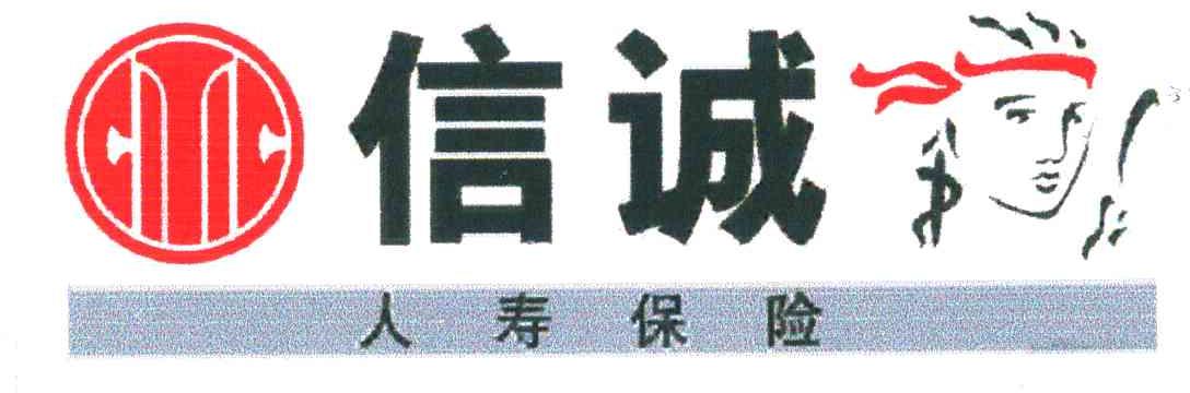 信诚人寿保险