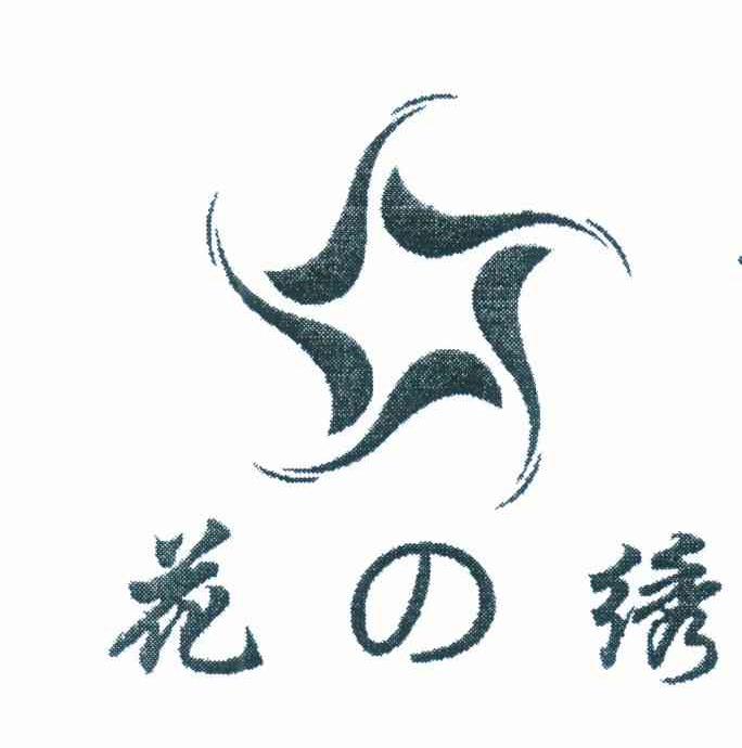 花绣