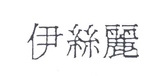 伊丝丽