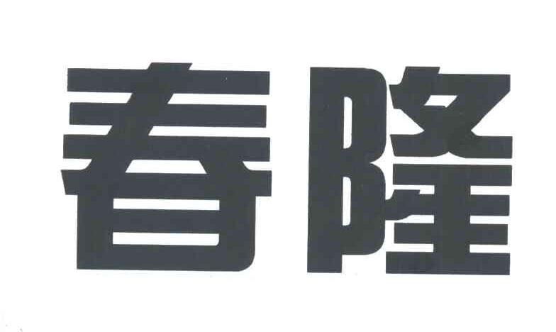 春隆