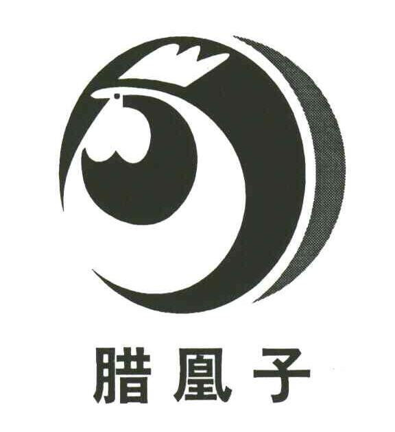 腊凰子