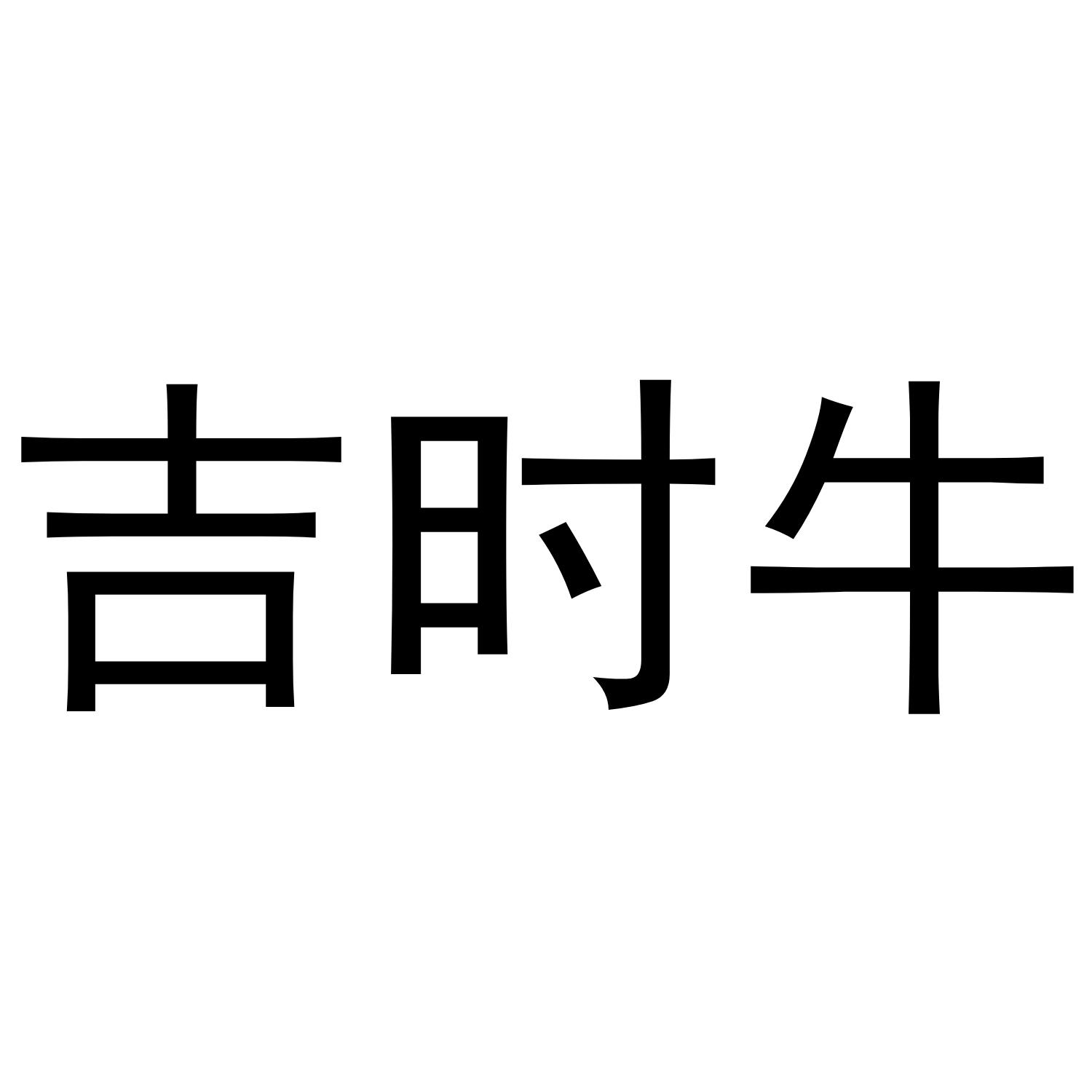 吉时牛