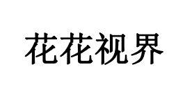 花花视界